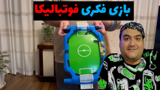 سریال بردگیم - پرهام گیم پلی - فصل ۱ - بازی فکری فوتبالیکا