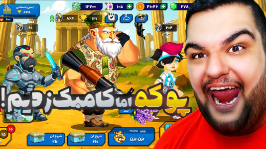  استریم پوکه - گیمین - فصل ۱ - کامبک دقیقه ۹۰ ای یاران گیمین!