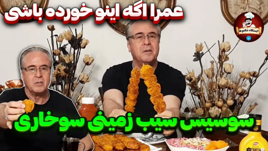 سریال انواع سوخاری - ایستگاه شکموها - انواع سوخاری - یه فینگر فود خوشمزه و برشته