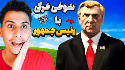  استریم جی‌تی‌ای ۵: شوخی‌های عجیب - امیر اس‌ورد - فصل ۱ - با رئیس جمهور جی تی ای شوخی خرکی کردم