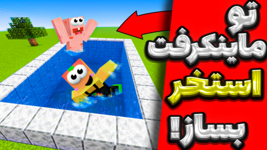  استریم آموزش ماینکرفت ۱ - دایی حامد - فصل ۱ - ساخت استخر مخفی !