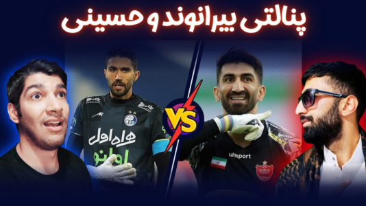  استریم پی‌اس ۲۰۲۱: چالشی سری دوم - هاژ وحید - چالش پنالتی - ضربات پنالتی حسینی و بیرانوند