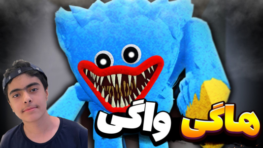  استریم روبلاکس - جکسن - فصل ۱ - فرار از هاگی واگی روبلاکس