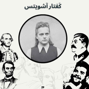  پادکست صدای تاریخ - فصل ۱ - اپیزود ۳۰ - کفتار آشویتس