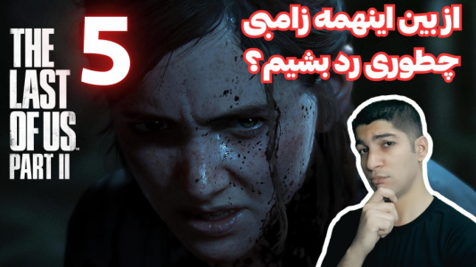  استریم آخرین بازمانده از ما ۲ - هاژ وحید - فصل ۱ - قسمت ۵