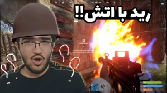  استریم Rust - سناتور هادی - فصل ۱ - رید با آتش