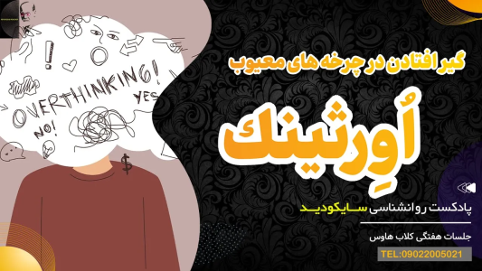 سریال سلامت روان در عمل - پادکست روانشناسی سایکودید - فصل ۱ - آیا وسواس فکری داری؟