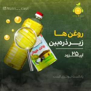 پادکست نوتری کست - فصل ۱ - اپیزود بیست و پنج : روغن ها زیر ذره بین