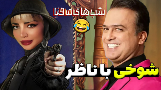  استریم شب‌های مافیا - شادی فاکس - فصل ۱ - دوربین مخفی خنده‌دار شب‌های مافیا