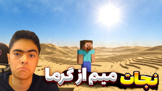  استریم روبلاکس: میم‌ها سری سوم - جکسن - نجات میم از گرما - قسمت ۱