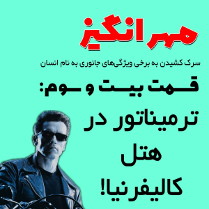  پادکست مهرانگیز - فصل ۱ - اپیزود بیست و سوم: ترمیناتور در هتل کالیفرنیا!