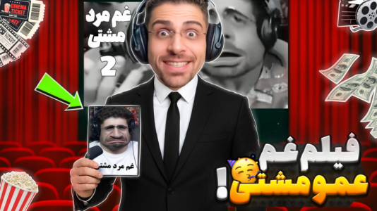  استریم شبیه‌ساز تئاتر - RIP - فصل ۱ - فیلم جدیدمون پخش شد غم مرد مشتی