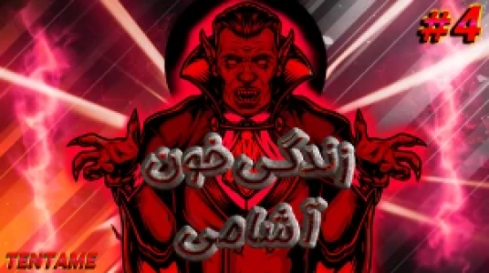  استریم ماینکرفت - ال تنتا - فصل ۱ - قسمت ۲۸ - زندگی یک خون‌آشام در ماینکرفت ۴