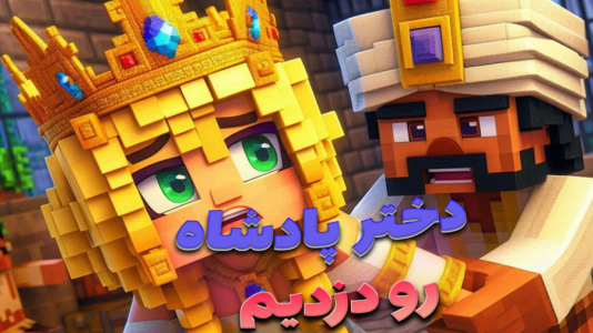  استریم ماینکرفت: مسافری از هند - ملینا بلیک - فصل ۱ - دختر پادشاه رو دزدیدیم