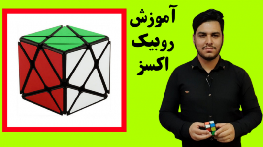 سریال آموزش آسان انواع روبیک - Rezkrm - فصل ۱ - آموزش حل روبیک حجمی اکسز