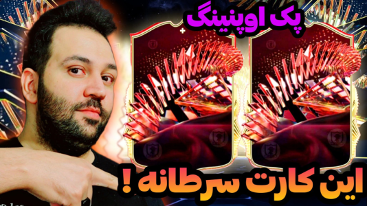  استریم اف‌سی۲۴: پک اوپنینگ - رضیتایم - فصل ۱ - ایونت توتس، این کارت سرطانه