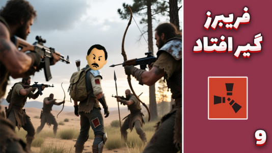  استریم Rust ۴ - مهدی بیزیکسر - راست فریشیال - فریبرز گیر افتاد