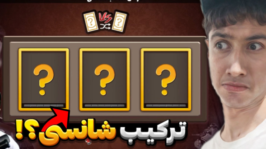  استریم پسرخوانده: ترکیبی - امیر آی آر آی - فصل ۱ - رفتم ترکیب شانسی و این اتفاق افتاد..