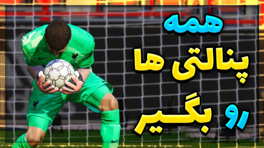  استریم پی‌اس ۲۰۲۱: آموزشی - مهدی پس - فصل ۱ - آموزش گرفتن پنالتی