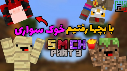  استریم ماینکرفت: اس ام اچ - ماینرگوس - فصل ۱ - آیا خوک بهتر از لامبورگینی؟