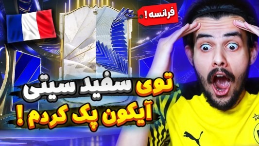  استریم اف‌سی۲۴: سفید سیتی - دنی پینکمن - فصل ۱ - از پک معمولی آیکون فرانسوی زدم