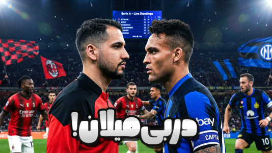  استریم اف‌سی ۲۶: کریر مود آث میلان - گیمین - فصل ۱ - دربی حساس و جذاب شهر میلان