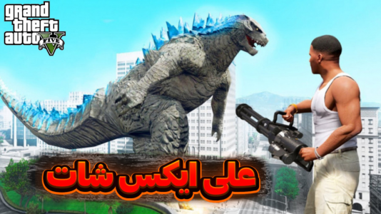  استریم جی‌تی‌ای وی ۱ - تایگر ایکس گیمینگ - فصل ۱ - ماموریت علی ایکس شات ۲