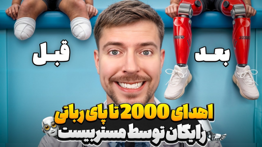 سریال مستر بیست - کژوان - فصل ۱ - مستربیست به ۲۰۰۰ نفر کمک کرد تا دوباره بتونن راه برن