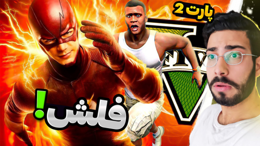  استریم جی‌تی‌ای ۵: قهرمانان - حسین آرتی‌جی - فصل ۱ - فلش ابر قهرمان جدید