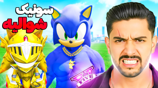  استریم جی‌تی‌ای ۵: سونیک - کیکسیتاتور - فصل ۱ - سونیک شوالیه و دوستان