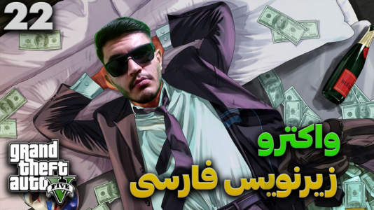  استریم جی‌تی‌ای ۵ - کاپیتان - فصل ۱ - قسمت ۲۲