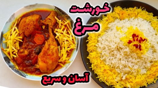 سریال آموزش انواع خورشت - آشپزی با مهتاب - فصل ۱ - طرز تهیه خورشت مرغ ساده