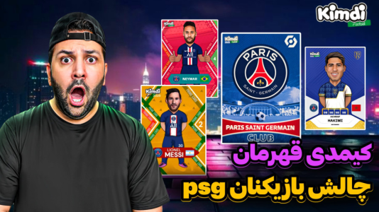سریال آنباکس جدیدترین ‌کیمدی‌ها - رضیتایم - فصل ۱ - کیمدی psg قهرمان، بهترین کیمدی تیم قهرمان چیه!
