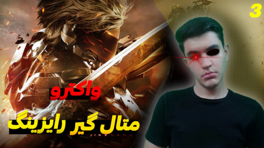  استریم متال گیر طلوع: انتقام دوباره - کاپیتان - فصل ۱ - قسمت ۳