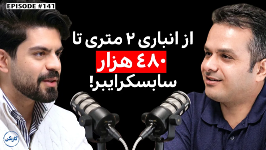 سریال ویدئوکست کار نکن - فصل ۱ - سهیل اسدی: از انباری ۲ متری در شهرستان ملکان تا درآمد دلاری از معرفی محصول