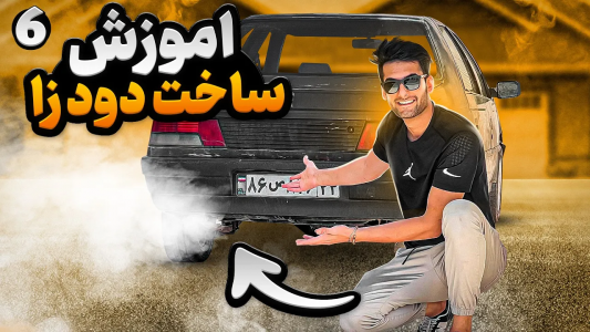 سریال آر دی آخرالزمان - بنیامین بی‌ای - فصل ۱ - آموزش ساخت دودزا