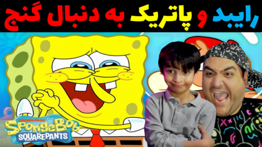  استریم ماینکرفت داستانی با رایبد - پرهام گیم پلی - فصل ۱ - رایبد و پاتریک به دنبال گنج