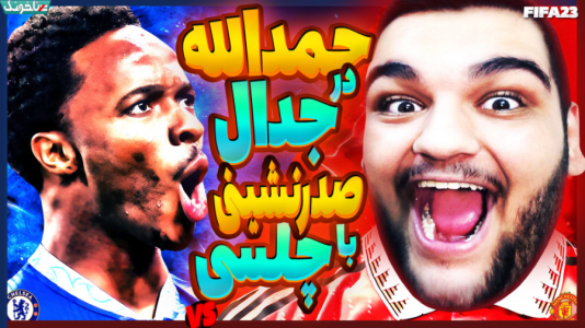  استریم اف‌سی ۲۴: کریر مود بازیکن فیفا - گیمین - فصل ۱ - حمدالله در جدالی بزرگ برای صدرنشینی! منچستر یونایتد vs چلسی در فیفا