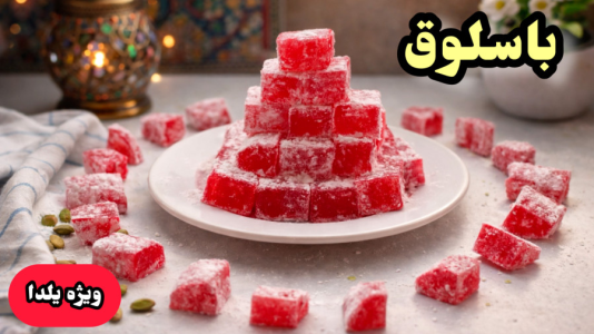 سریال آموزش انواع ژله - آشپزی با مهتاب - فصل ۱ - طرز تهیه لوکوم