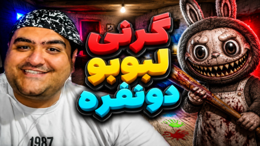  استریم گرنی: لبوبو - پرهام گیم پلی - فصل ۱ - قسمت ۱