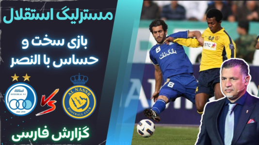  استریم پی‌اس ۲۰۲۱: مستر لیگ استقلال با علی دایی - هاژ وحید - فصل ۱ - استقلال و النصر