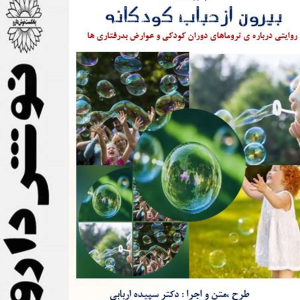 پادکست نوش‌دارو - فصل ۱ - اپیزود ۳۹ - بیرون از حباب کودکانه : روایتی در باره ی تروماهای دوران کودکی و تاثیر بدرفتاری ها