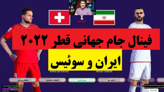  استریم پی‌اس ۲۰۲۱: جام جهانی - پرهام گیم پلی - فصل ۱ - فینال ایران و سوئیس