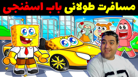  استریم مسافرت طولانی: باب اسفنجی - پرهام گیم پلی - فصل ۱ - قسمت ۴