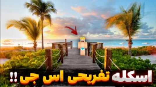  استریم ماینکرفت: بیبی کینگ - یاسین اس جی - فصل ۱ - اسکله تفریحی اس‌جی