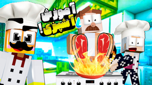  استریم ماینکرفت: مدرسه شائولین ۲ - دایی حامد - فصل ۱ - آموزش آشپزی