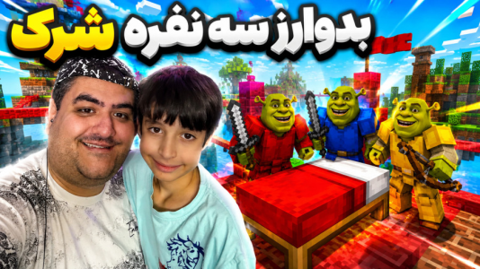  استریم شرک در ماینکرفت - پرهام گیم پلی - فصل ۱ - قسمت ۲
