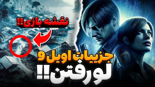 سریال تئوری‌های رزیدنت اویل ۹ - ایتز بهمن - فصل ۱ - بازی توی آسیا جریان داره