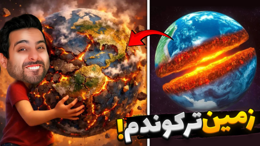  استریم خفن‌ترین‌ها و باحال‌ترین گیم‌ها ۱۰ - علی کامیکس - فصل ۱ - ۲۴ ساعت خدا شدم! کره زمین رو پوکوندم