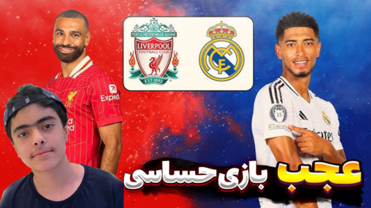  استریم اف‌سی ۲۵ - جکسن - فصل ۱ - بازی حساس رئال مادرید در مقابل لیورپول